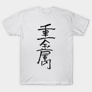 Heavy Metal Music (In Chinese) INK T-Shirt